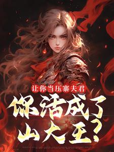 让你当压寨夫君，你活成了山大王？顾铭最新完结小说，让你当压寨夫君，你活成了山大王？全本免费在线阅读