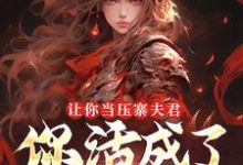 让你当压寨夫君,你活成了山大王?完整版小说,让你当压寨夫君,你活成了山大王?顾铭全章小说阅读-星辰文学