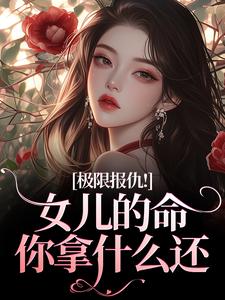 极限报仇！女儿的命你拿什么还完整版小说极限报仇！女儿的命你拿什么还(陆瑾心傅砚辞)全章小说阅读
