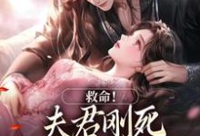 救命!夫君刚死,权臣就来逼婚热门小说排行榜救命!夫君刚死,权臣就来逼婚姜月盈宋眴免费小说全本-星辰文学
