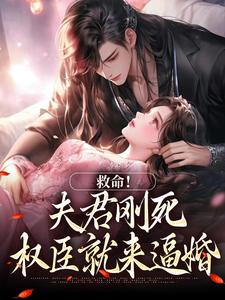 救命！夫君刚死，权臣就来逼婚热门小说排行榜救命！夫君刚死，权臣就来逼婚姜月盈宋眴免费小说全本