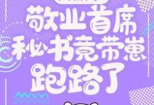 大新闻！敬业首席秘书竟带崽跑路了！最新完结小说大新闻！敬业首席秘书竟带崽跑路了！卫颜冷夜霆免费小说-星辰文学