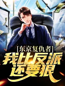 (全文)东京复仇者：我比反派还要狠完结小说推荐藤井树全本书籍阅读