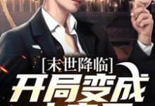(全文)末世降临：开局变成小丧尸（许多多秦洛）全本书籍阅读末世降临：开局变成小丧尸免费小说全本-星辰文学