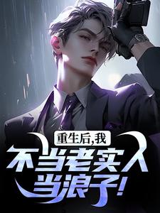 (全文)重生后，我不当老实人当浪子！秦守赵瑞龙全本免费在线阅读