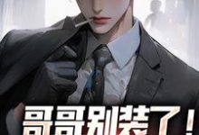哥哥别装了！你是真有实力完整版小说，哥哥别装了！你是真有实力魏瑕魏坪生全章小说阅读-星辰文学