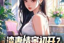 (全文)渣妻情窦初开？我放她追求真爱顾行舟江揽月全本免费在线阅读-星辰文学