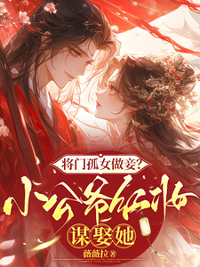 (全文)将门孤女做妾？小公爷红妆谋娶她（苏清洛谢南辞）全本书籍阅读将门孤女做妾？小公爷红妆谋娶她免费小说全本