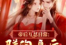 帝后互怼日常：朕的皇后是战神（沈奉冯婞）全章小说阅读-星辰文学