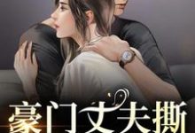 (全文)豪门丈夫撕离婚协议，秒变卑微小狗（许芊芊顾煜城）全本书籍阅读豪门丈夫撕离婚协议，秒变卑微小狗免费小说全本-星辰文学