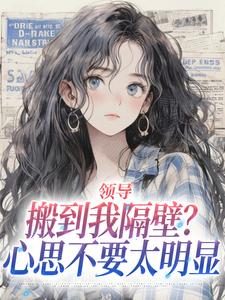 领导搬到我隔壁？心思不要太明显（安岁岁沈延舟）全章小说阅读