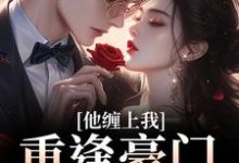 重逢豪门继承人:他缠上我孟婉笛穆瑾洲完结小说推荐,重逢豪门继承人:他缠上我全章小说阅读-星辰文学