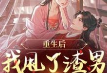 重生后，我甩了渣男钓大佬推荐完结小说重生后，我甩了渣男钓大佬(苏玉柔顾珩)免费小说全本-星辰文学