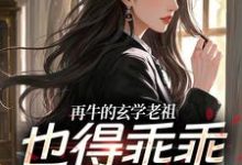 (全文)再牛的玄学老祖，也得乖乖赚钱养娃热门小说排行榜，再牛的玄学老祖，也得乖乖赚钱养娃黎枝谢停舟全章小说阅读-星辰文学