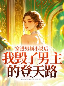 (全文)穿进男频小说后，我毁了男主的登天路秦曼谈铮最新完结小说穿进男频小说后，我毁了男主的登天路免费阅读