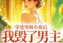 (全文)穿进男频小说后，我毁了男主的登天路（秦曼谈铮）全本书籍阅读穿进男频小说后，我毁了男主的登天路免费小说全本-星辰文学