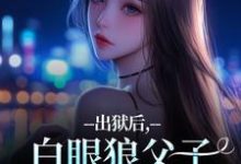 出狱后,白眼狼父子双双火葬场了桑若薄烬延试读更新章节出狱后,白眼狼父子双双火葬场了桑若薄烬延免费小说-星辰文学