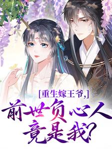 重生嫁王爷，前世负心人竟是我？（沈挽谢景御）全章小说阅读
