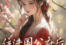 住进国公府后，我成了香饽饽！最新章节阅读住进国公府后，我成了香饽饽！(沈青梨魏缜)试读更新章节-星辰文学