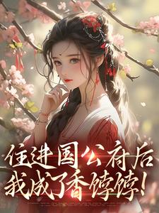 住进国公府后，我成了香饽饽！最新章节阅读住进国公府后，我成了香饽饽！(沈青梨魏缜)试读更新章节