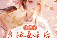 我成了气运女主后，被全员宠上天（方若棠顾南程）全章小说阅读-星辰文学
