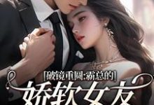裴玉梁靖森破镜重圆:霸总的娇软女友要嫁人了全本免费在线阅读-星辰文学