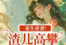 重生逆袭！渣儿高攀不起的人生马春梅叶承天试读更新章节重生逆袭！渣儿高攀不起的人生马春梅叶承天免费小说-星辰文学