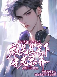 (全文)穿成袖珍小人，被先生买下当老婆养祁然亚里斯全本免费在线阅读