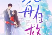 (全文)沉舟自救邓佳哲卢丹妮全本免费在线阅读-星辰文学