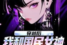 (全文)穿越后,我和国民女神成了队友(苏星月林烟)全本免费在线阅读-星辰文学
