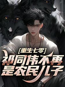 (全文)祁同伟不再是农民儿子（祁同伟祁连山）试读更新章节祁同伟不再是农民儿子免费小说