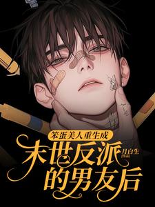 笨蛋美人重生成末世反派的男友后沈绵叶瑾修免费小说笨蛋美人重生成末世反派的男友后推荐完结小说