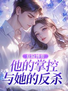 危险博弈：他的掌控与她的反杀完整版小说，危险博弈：他的掌控与她的反杀叶时欢试读更新章节
