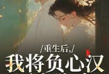 重生后，我将负心汉踩在脚底苏昭南陆聿迟完结小说推荐重生后，我将负心汉踩在脚底全本书籍阅读-星辰文学
