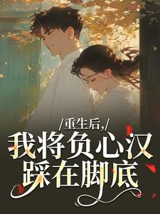 重生后，我将负心汉踩在脚底苏昭南陆聿迟完结小说推荐重生后，我将负心汉踩在脚底全本书籍阅读