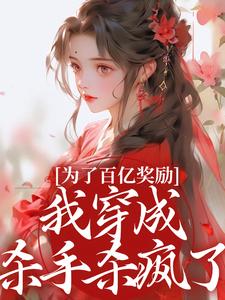 酒月司马青为了百亿奖励，我穿成杀手杀疯了！全本免费在线阅读