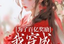 (全文)为了百亿奖励，我穿成杀手杀疯了！免费小说全本，酒月司马青试读更新章节-星辰文学