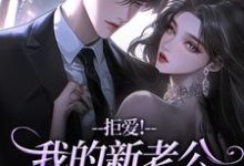 拒爱！我的新老公可有大身份最新章节阅读拒爱！我的新老公可有大身份(沈清禾秦溯)试读更新章节-星辰文学