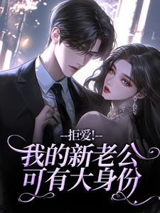 (全文)拒爱！我的新老公可有大身份(沈清禾秦溯)全本免费在线阅读