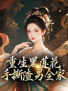 重生黑莲花手撕渣男全家王初芸卿无尘试读更新章节重生黑莲花手撕渣男全家王初芸卿无尘免费小说