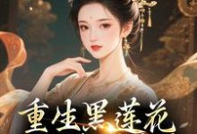 (全文)重生黑莲花手撕渣男全家王初芸卿无尘全本免费在线阅读-星辰文学