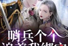 (全文)哨兵个个追着我绑定，说我超良心！(白希薇池墨景)全本免费在线阅读-星辰文学