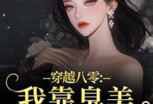 (全文)穿越八零：我靠臭美赢麻了完结小说推荐沈云舒秦鹤山全本书籍阅读-星辰文学