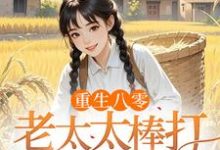 重生八零:老太太棒打孝子贤孙赵四鸣赵一鸣完结小说推荐重生八零:老太太棒打孝子贤孙全本书籍阅读-星辰文学