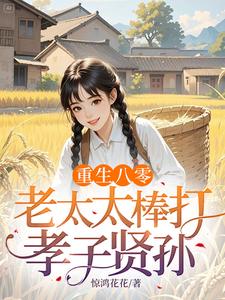 (全文)重生八零：老太太棒打孝子贤孙赵四鸣赵一鸣最新完结小说重生八零：老太太棒打孝子贤孙免费阅读