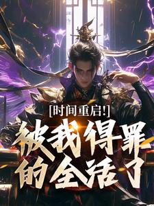 时间重启！被我得罪的全活了最新完结小说时间重启！被我得罪的全活了林天穆青云免费小说