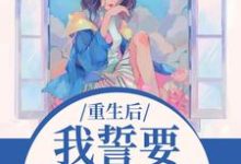 (全文)我誓要保护儿媳一世免费小说全本,杨玉芬秦念试读更新章节-星辰文学