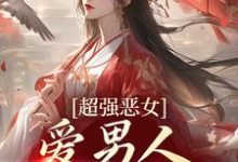 娘娘撩人魅惑，帝王纵情堕落（苏婧瑶君泽辰）小说推荐娘娘撩人魅惑，帝王纵情堕落全章小说阅读-星辰文学