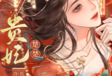 贵妃楚楚,冷面君王低哄求动心(宋云姝)全本书籍阅读贵妃楚楚,冷面君王低哄求动心完整版小说-星辰文学
