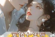 孟徽雪周郯军婚七年后,首长摊牌不装了全本免费在线阅读-星辰文学